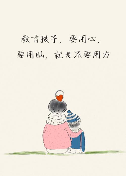 教育孩子，用心用脑别用力