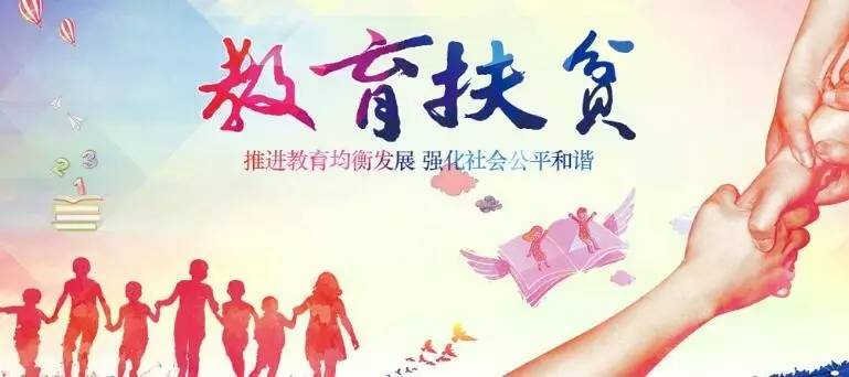 织密资助政策网，铺就教育公平路——教育扶贫的系统实践与时代意义